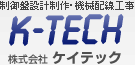 制御盤設計制作・機械配線工事 株式会社ケイテック