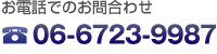 お電話でのお問い合わせ 06-6723-9987