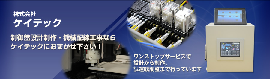 株式会社ケイテック　制御盤設計製作・機械配線工事ならケイテックにおまかせ下さい！