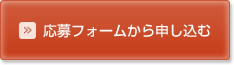 応募フォームから申し込む